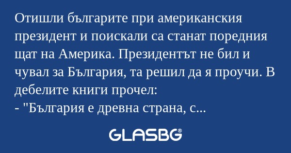 Отишли българите при американския...