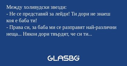 Между холивудски звезди: - Не се...