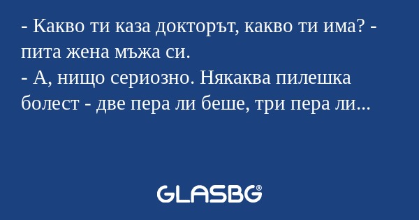 Какво ти каза докторът, какво...