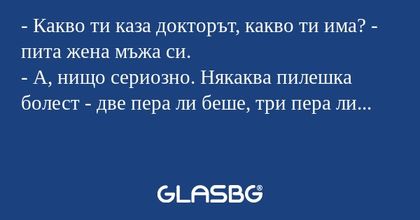 Какво ти каза докторът, какво...