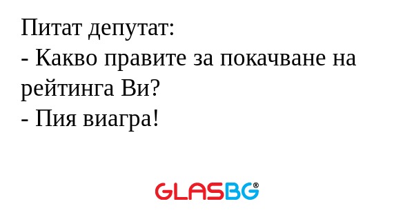 Питат депутат: - Какво правите...