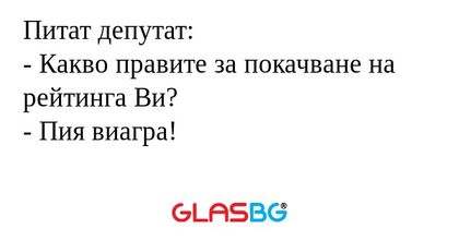 Питат депутат: - Какво правите...