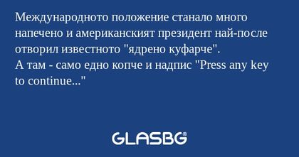 Международното положение станало...