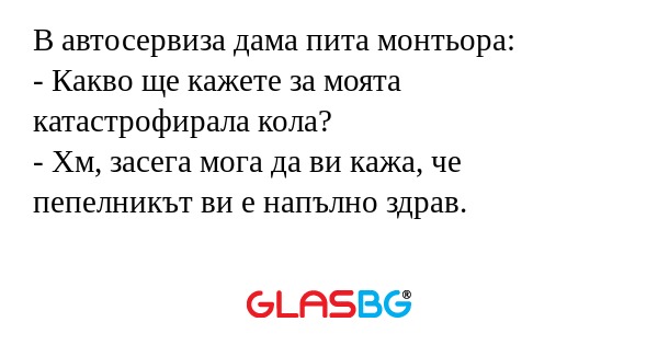 В автосервиза дама пита монтьора...