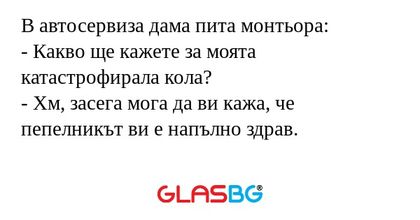 В автосервиза дама пита монтьора...