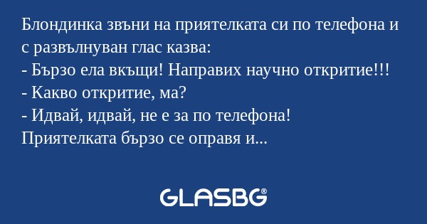 Блондинка звъни на приятелката...