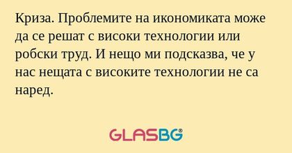 Криза. Проблемите на икономиката...