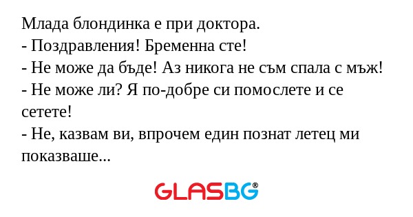 Млада блондинка е при доктора...