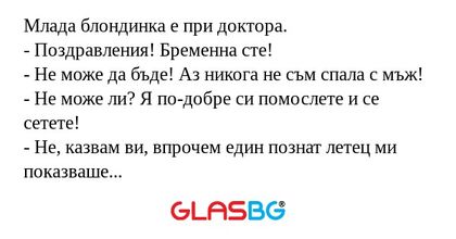 Млада блондинка е при доктора...