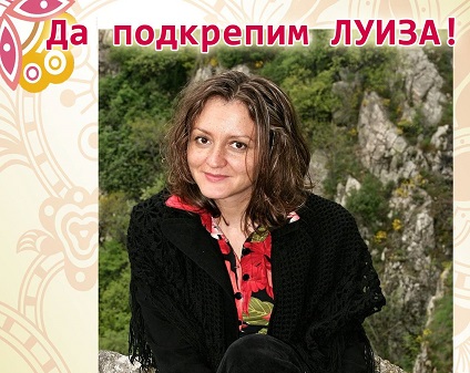 Приятели на Луиза събират пари за скъпа операция