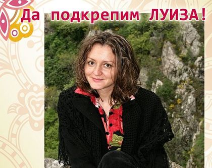 Приятели на Луиза събират пари за скъпа операция