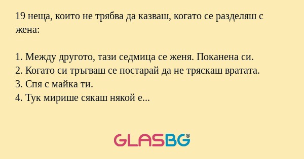 19 неща, които не трябва да казваш...