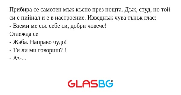Прибира се самотен мъж късно през...