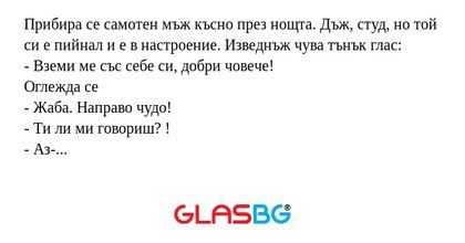 Прибира се самотен мъж късно през...