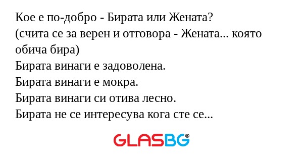 Кое е по-добро - Бирата или Жената...