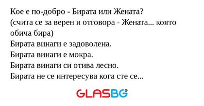 Кое е по-добро - Бирата или Жената...