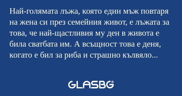 Най-голямата лъжа, която един мъж...
