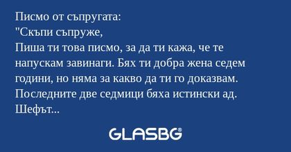 Писмо от съпругата: "Скъпи съпруже...
