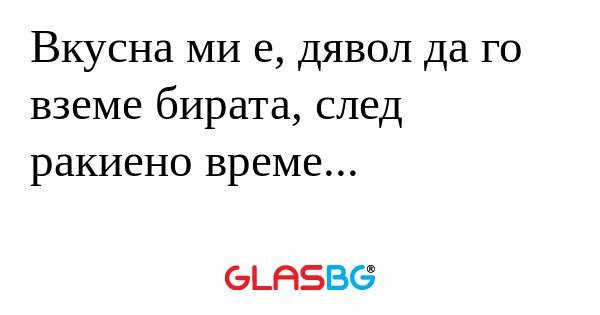 Вкусна ми е, дявол да го вземе...