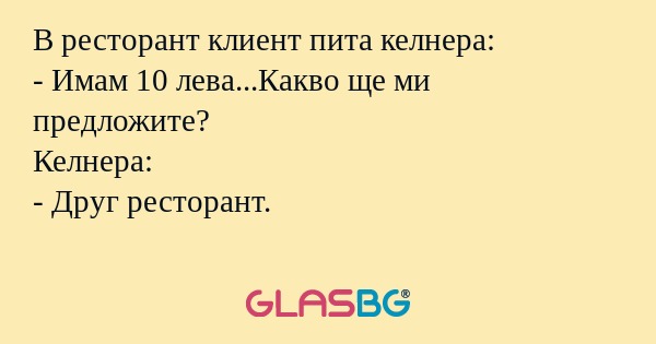 В ресторант клиент пита келнера...