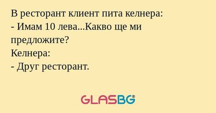 В ресторант клиент пита келнера...