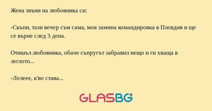Жена звъни на любовника си: -Скъпи...