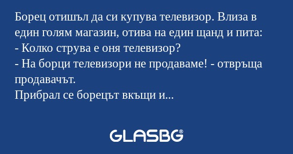 Борец отишъл да си купува телевизор...