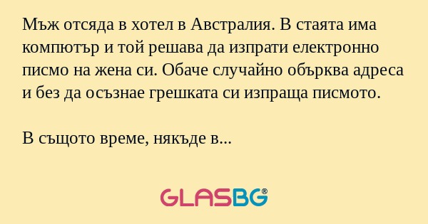 Мъж отсяда в хотел в Австралия...