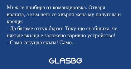 Мъж се прибира от командировка...