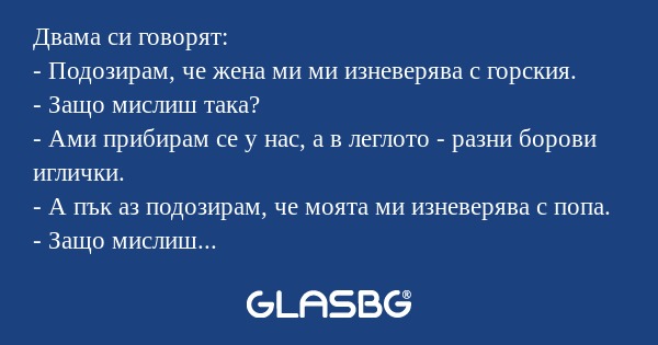 Двама си говорят: - Подозирам...