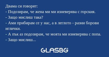 Двама си говорят: - Подозирам...