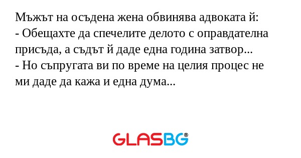 Мъжът на осъдена жена обвинява...