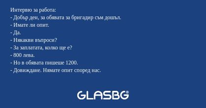 Интервю за работа: - Добър ден...