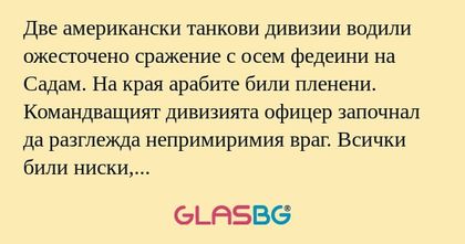 Две американски танкови дивизии...