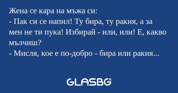 Жена се кара на мъжа си: - Пак...