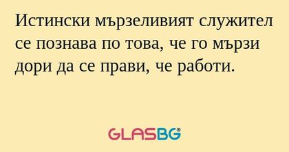 Истински мързеливият служител се...