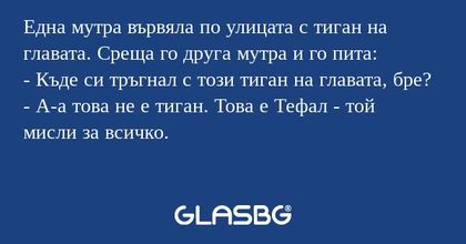 Една мутра вървяла по улицата с...