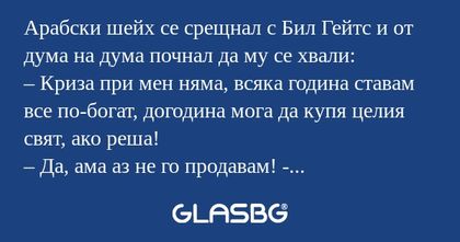 Арабски шейх се срещнал с Бил Гейтс...