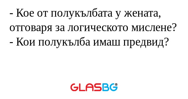 Кое от полукълбата у жената...
