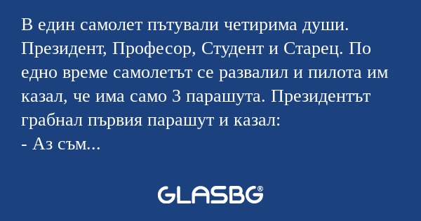 В един самолет пътували четирима...