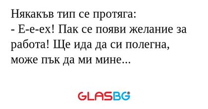 Някакъв тип се протяга: - Е-е-ех...