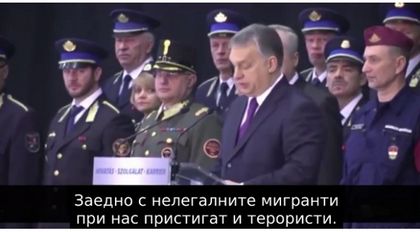 Орбан: Ще пазим границите си и живота си! (ВИДЕО)