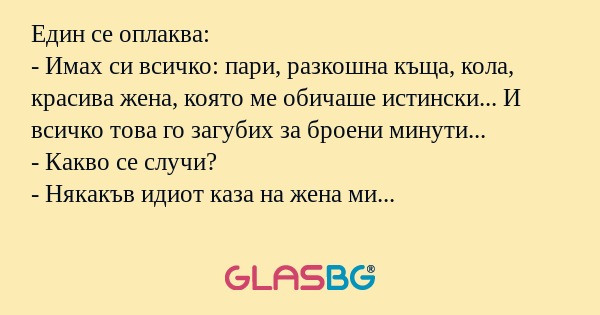 Един се оплаква: - Имах си всичко...