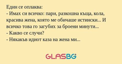 Един се оплаква: - Имах си всичко...