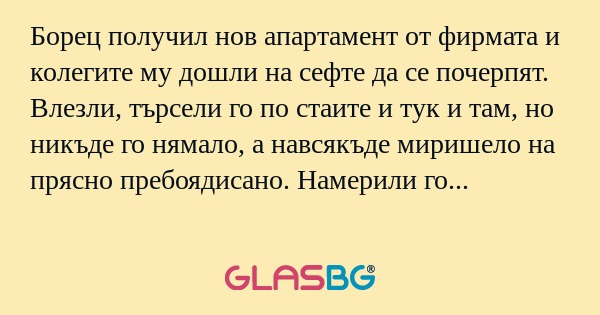Борец получил нов апартамент от...