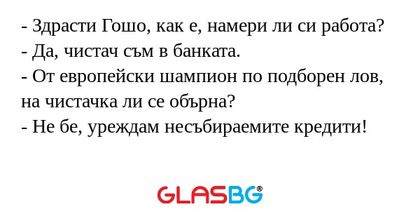 Здрасти Гошо, как е, намери ли...
