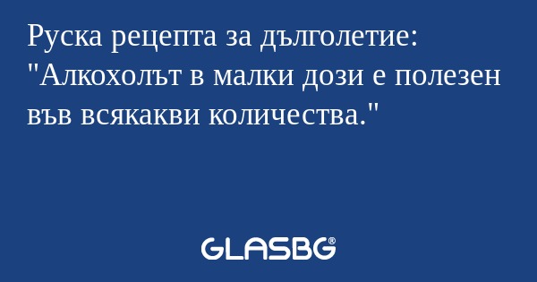 Руска рецепта за дълголетие: 