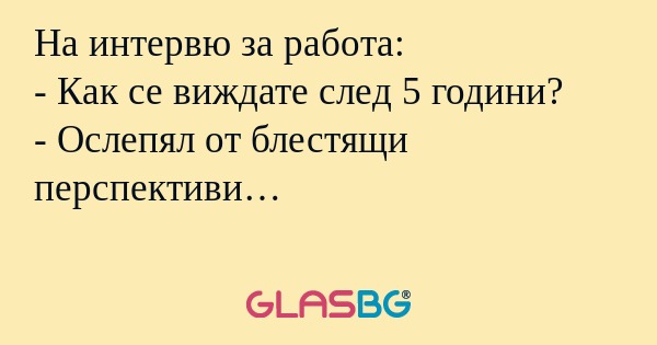 На интервю за работа: - Как се...