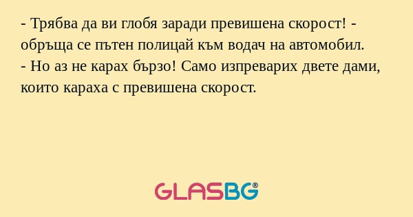 Трябва да ви глобя заради превишена...