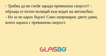 Трябва да ви глобя заради превишена...